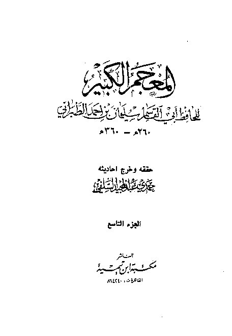 Mujamul Kabir Thabrani Jilid 9